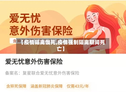 【疫情隔离饿死,疫情强制隔离期间死亡】-第1张图片
