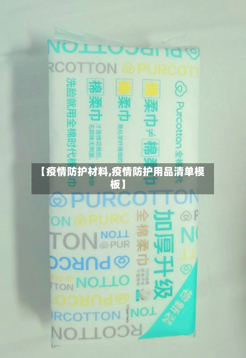 【疫情防护材料,疫情防护用品清单模板】-第3张图片