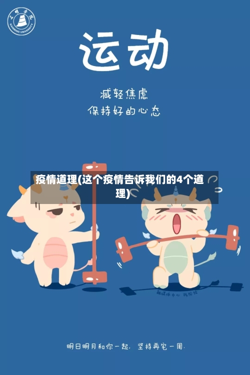 疫情道理(这个疫情告诉我们的4个道理)-第1张图片
