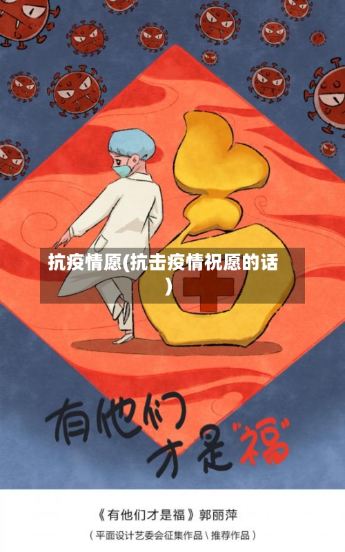 抗疫情愿(抗击疫情祝愿的话)-第1张图片