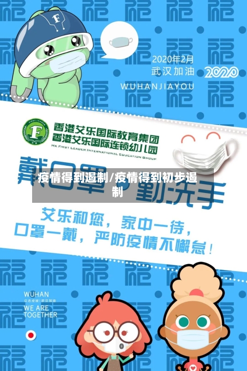 疫情得到遏制/疫情得到初步遏制-第3张图片