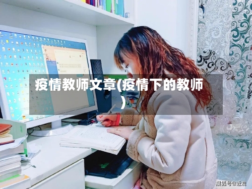 疫情教师文章(疫情下的教师)-第1张图片