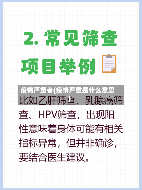 疫情严重者(疫情严重是什么意思)-第2张图片
