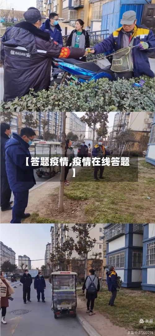 【答题疫情,疫情在线答题】-第1张图片