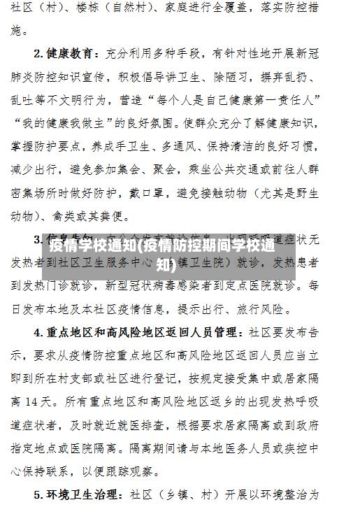 疫情学校通知(疫情防控期间学校通知)-第1张图片