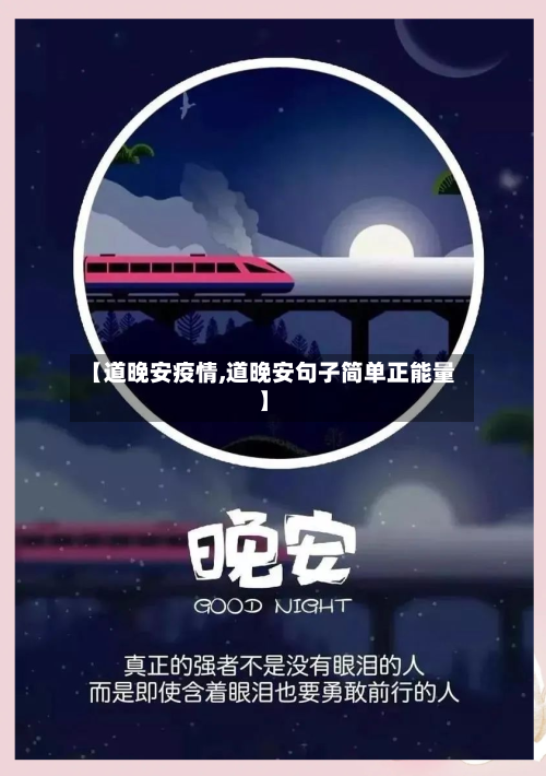 【道晚安疫情,道晚安句子简单正能量】-第2张图片