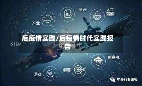 后疫情实践/后疫情时代实践报告-第1张图片