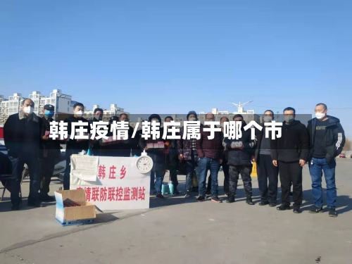 韩庄疫情/韩庄属于哪个市-第2张图片
