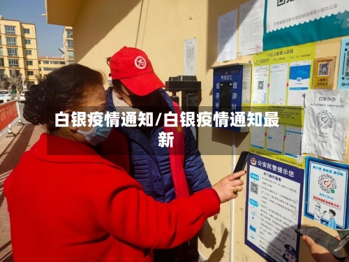 白银疫情通知/白银疫情通知最新-第1张图片