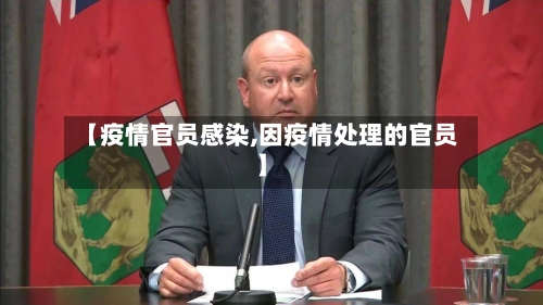 【疫情官员感染,因疫情处理的官员】-第1张图片