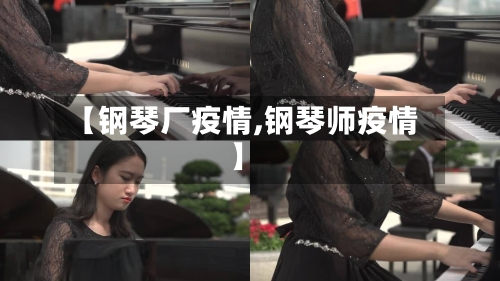 【钢琴厂疫情,钢琴师疫情】-第3张图片