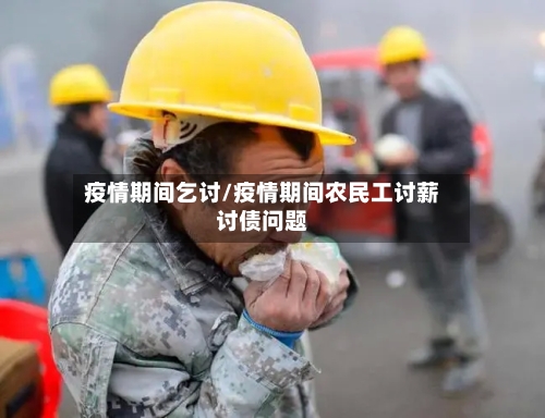 疫情期间乞讨/疫情期间农民工讨薪讨债问题-第1张图片