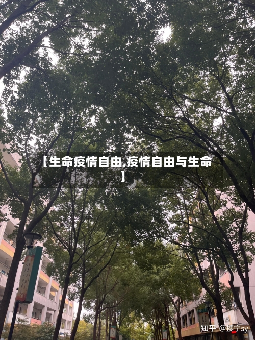 【生命疫情自由,疫情自由与生命】-第2张图片