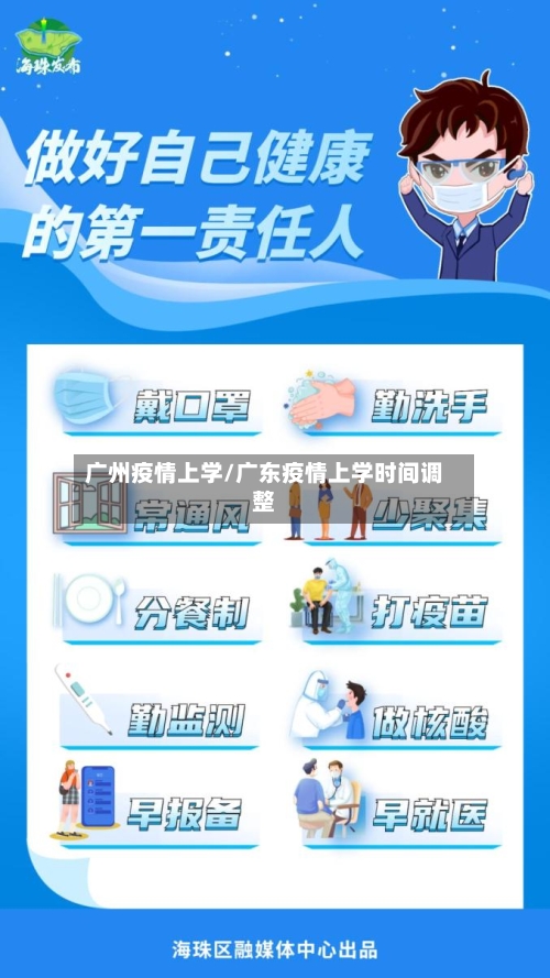 广州疫情上学/广东疫情上学时间调整-第1张图片