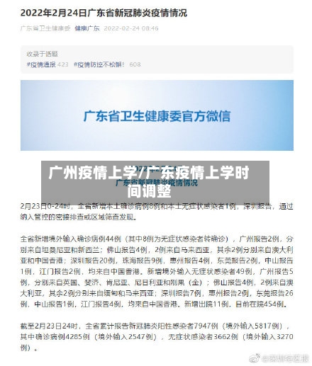 广州疫情上学/广东疫情上学时间调整-第3张图片