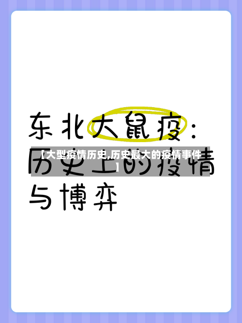 【大型疫情历史,历史最大的疫情事件】-第1张图片