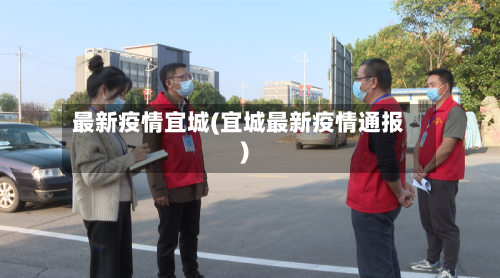 最新疫情宜城(宜城最新疫情通报)-第1张图片