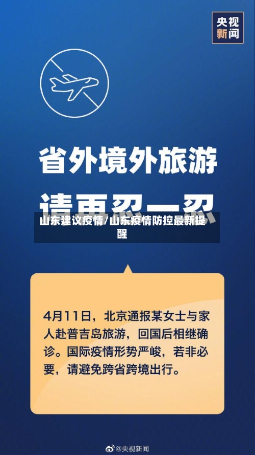山东建议疫情/山东疫情防控最新提醒-第1张图片