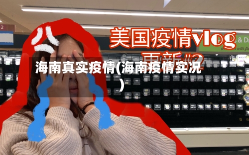 海南真实疫情(海南疫情实况)-第3张图片