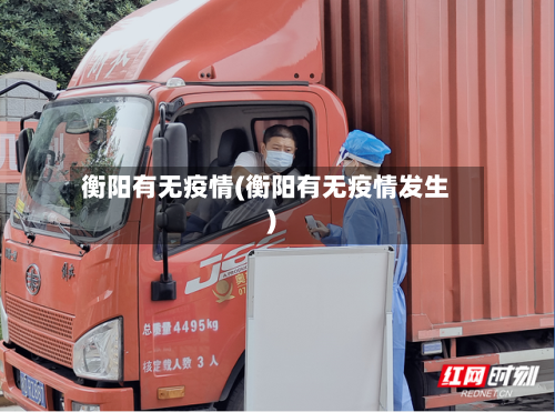衡阳有无疫情(衡阳有无疫情发生)-第1张图片