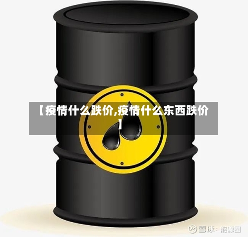 【疫情什么跌价,疫情什么东西跌价】-第1张图片