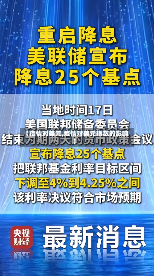 【疫情对美元,疫情对美元指数的影响】-第1张图片
