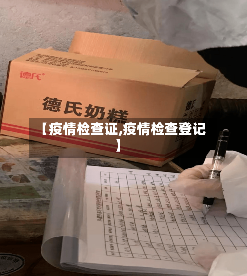 【疫情检查证,疫情检查登记】-第1张图片