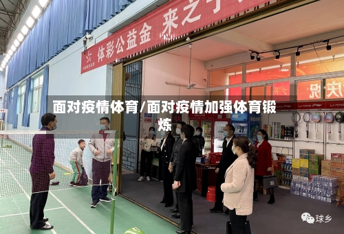 面对疫情体育/面对疫情加强体育锻炼-第3张图片