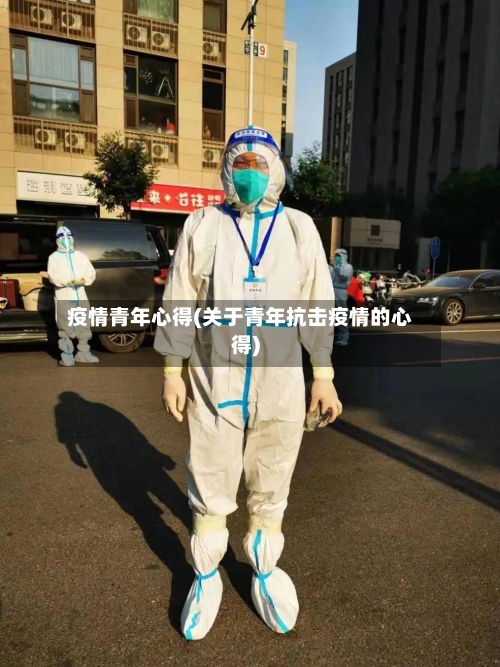 疫情青年心得(关于青年抗击疫情的心得)-第3张图片