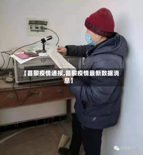 【昌黎疫情通报,昌黎疫情最新数据消息】-第1张图片
