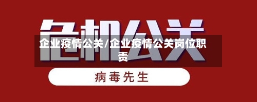 企业疫情公关/企业疫情公关岗位职责-第1张图片