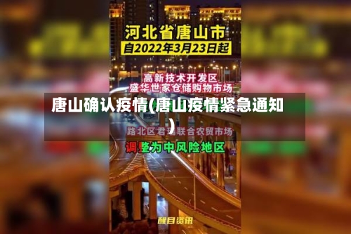 唐山确认疫情(唐山疫情紧急通知)-第2张图片
