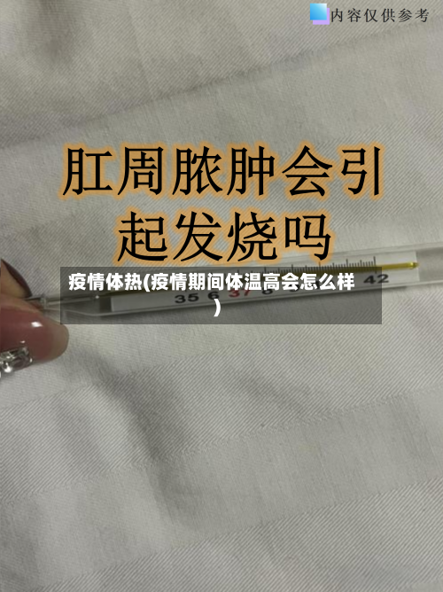 疫情体热(疫情期间体温高会怎么样)-第2张图片