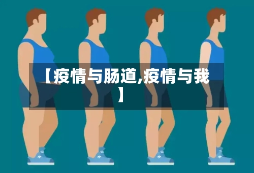 【疫情与肠道,疫情与我】-第1张图片