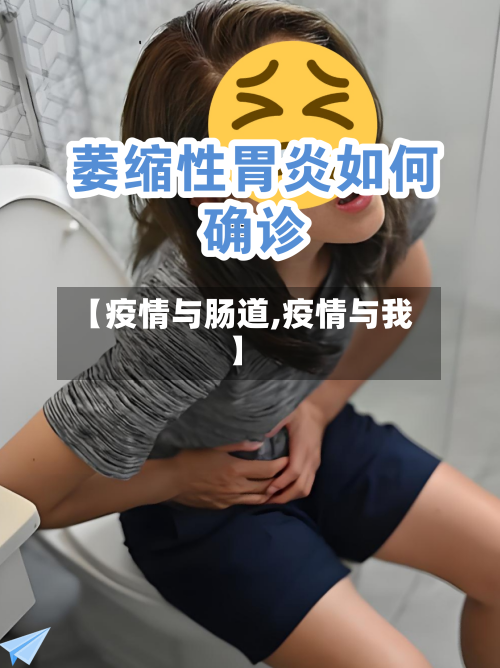 【疫情与肠道,疫情与我】-第2张图片