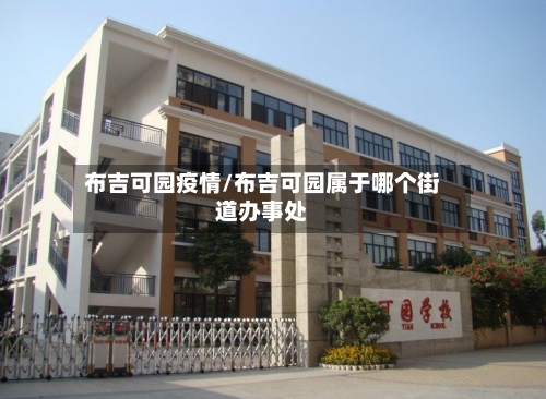 布吉可园疫情/布吉可园属于哪个街道办事处-第1张图片