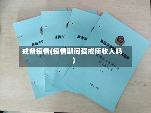戒备疫情(疫情期间强戒所收人吗)-第1张图片