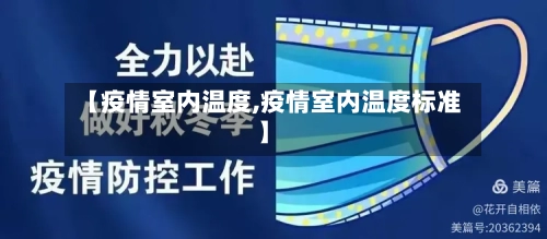 【疫情室内温度,疫情室内温度标准】-第1张图片
