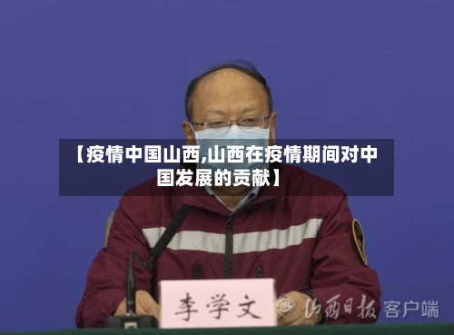 【疫情中国山西,山西在疫情期间对中国发展的贡献】-第1张图片