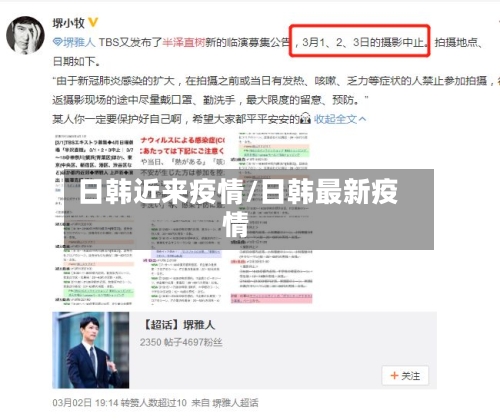 日韩近来疫情/日韩最新疫情-第1张图片