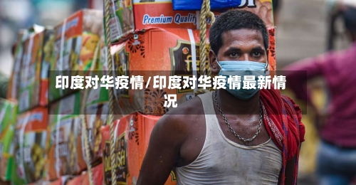 印度对华疫情/印度对华疫情最新情况-第2张图片