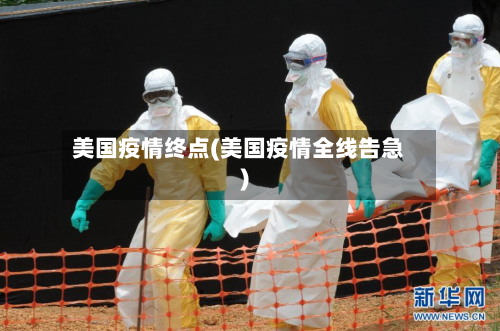 美国疫情终点(美国疫情全线告急)-第1张图片