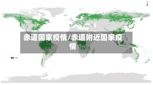 赤道国家疫情/赤道附近国家疫情-第1张图片