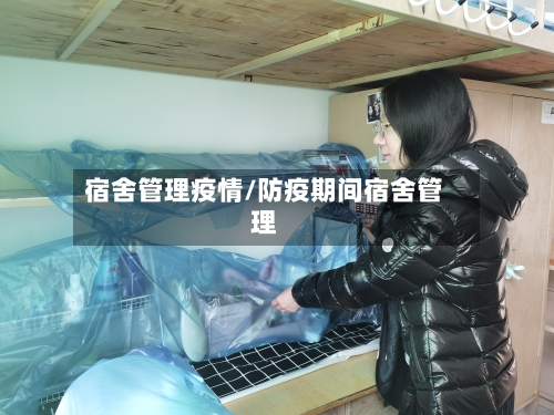 宿舍管理疫情/防疫期间宿舍管理-第2张图片