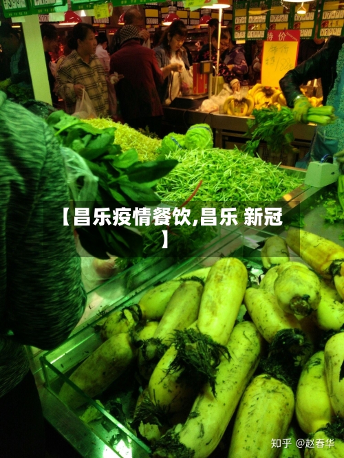 【昌乐疫情餐饮,昌乐 新冠】-第1张图片