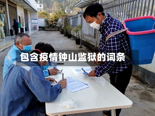 包含疫情钟山监狱的词条-第2张图片