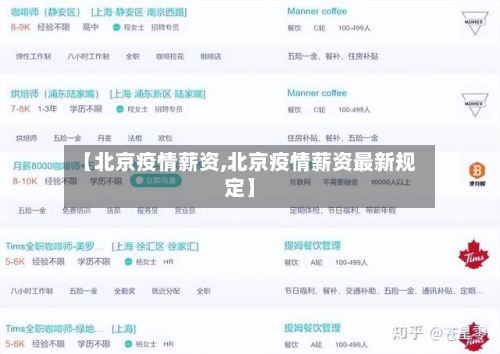 【北京疫情薪资,北京疫情薪资最新规定】-第1张图片