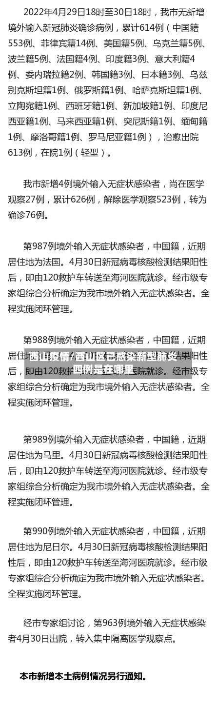 西山疫情/西山区已感染新型肺炎四例是在哪里-第3张图片