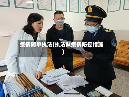 疫情简单执法(执法队疫情防控措施)-第1张图片