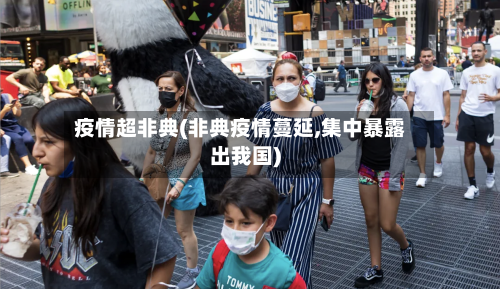 疫情超非典(非典疫情蔓延,集中暴露出我国)-第1张图片